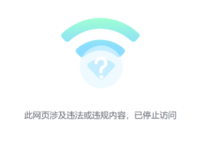 Screenshot of a page showing a WiFi symbol with an overlaid question mark and some Chinese text.